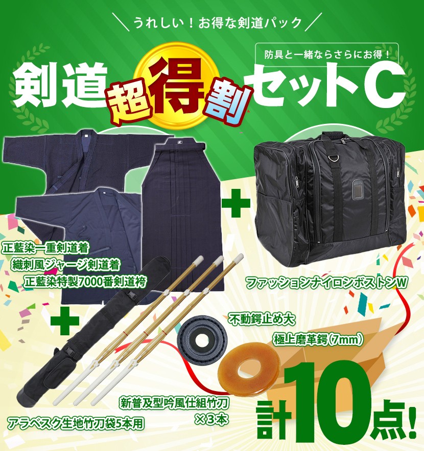 剣道具パッケージC　防具セットと同時購入で更に割引　剣道着・剣道袴・竹刀2本・防具袋・竹刀袋・鍔・鍔止め