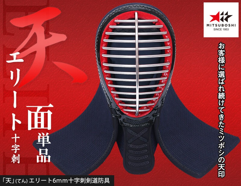 ミツボシ 天 防具面 6mm十字刺 天（てん）エリート 面単品 剣