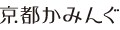 京都かみんぐヤフー店 ロゴ