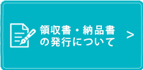 領収書について