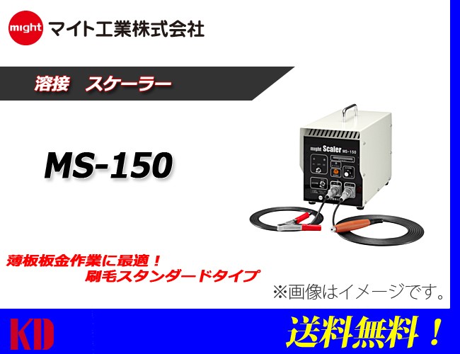 送料無料 マイト工業 溶接スケーラー MS-150 : maito-ms-150 : 物流 