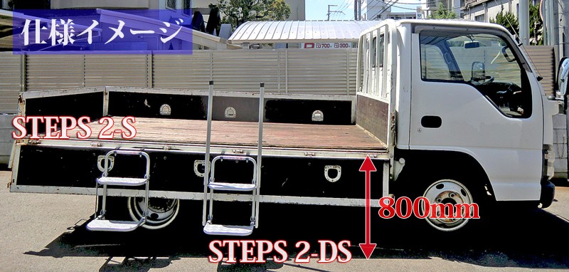 トラック昇降ステップ 荷台 あおり 梯子 ステップス 2-S : steps-2-s : 物流・フォークリフトの京都電業 - 通販 -  Yahoo!ショッピング