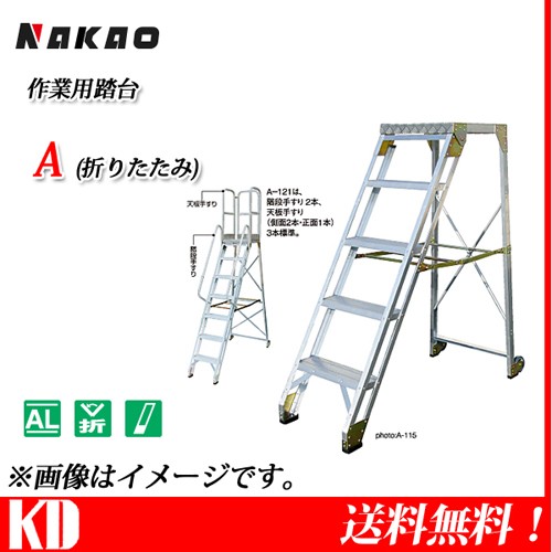 A-115 ナカオ 作業用踏台 : nakao-a-115 : 物流・フォークリフトの京都