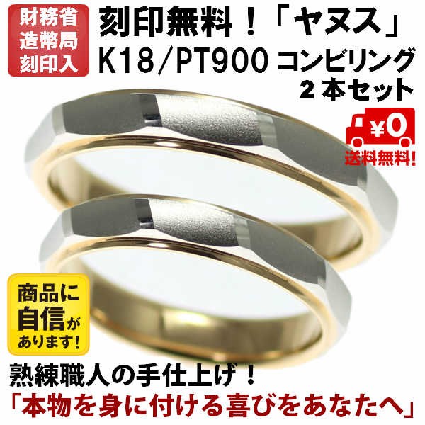 結婚指輪 マリッジリング 「ヤヌス」 pt900/k18 プラチナ900＆18金