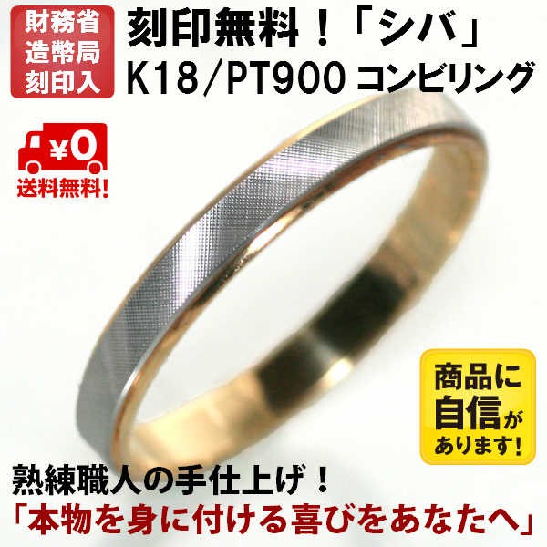 結婚指輪 マリッジリング 「シバ」 プラチナ ゴールド pt900 K18