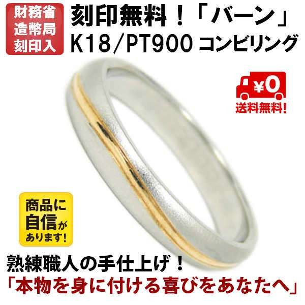 結婚指輪 マリッジリング バーン ｐｔ900 k18 プラチナ900 18金 コンビ