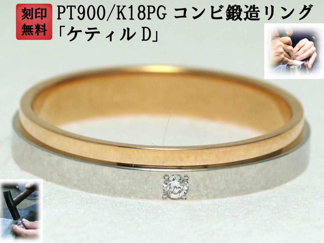 結婚指輪 マリッジリング プラチナ ピンクゴールド ダイヤ コンビ 