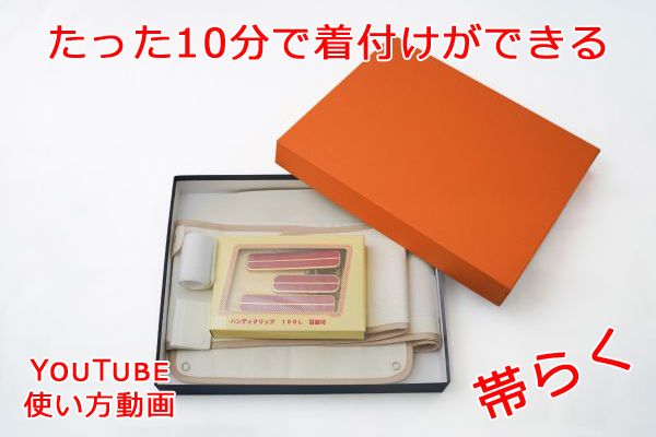 かんたん着付けツール 「帯らく」必見！／10分でかんたん着物の着付け