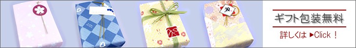 ギフト包装無料