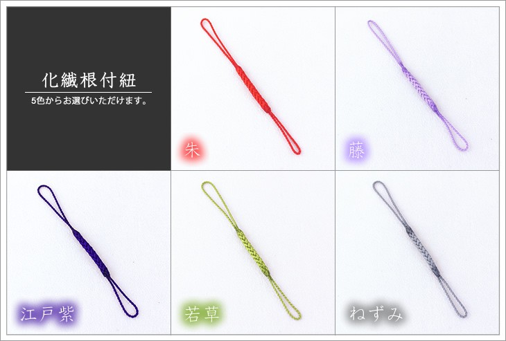 化繊根付紐画像
