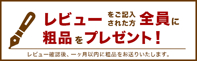 レビューを記入された方全員に粗品をプレゼント！確認後一ヶ月以内にお送りいたします。