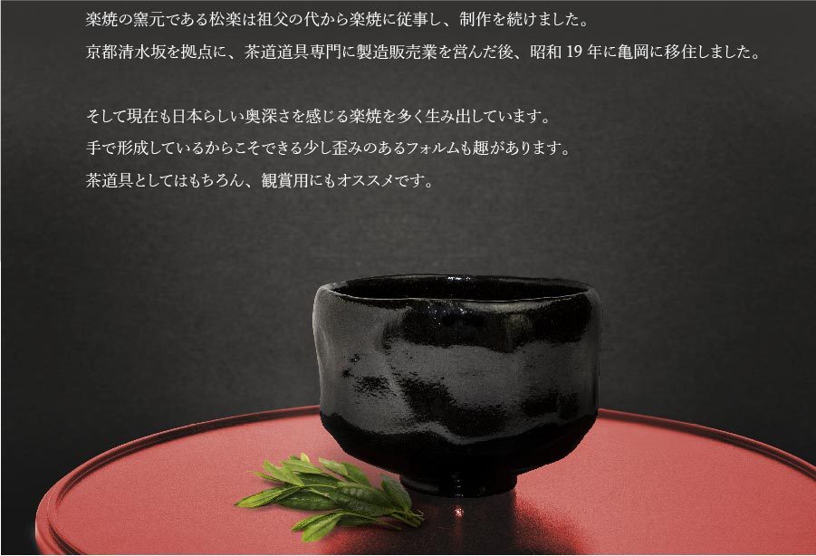 クリスマス 記念日 誕生日 楽焼 京都 茶碗 陶器 窯元 三代松楽 抹茶碗 
