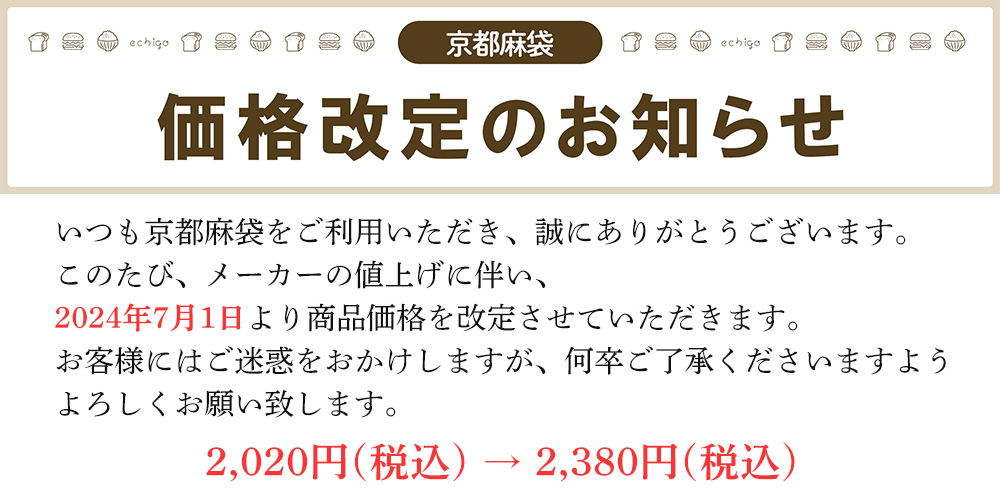 価格改定のお知らせ