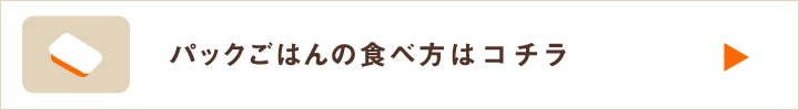 パックごはんの食べ方はこちら