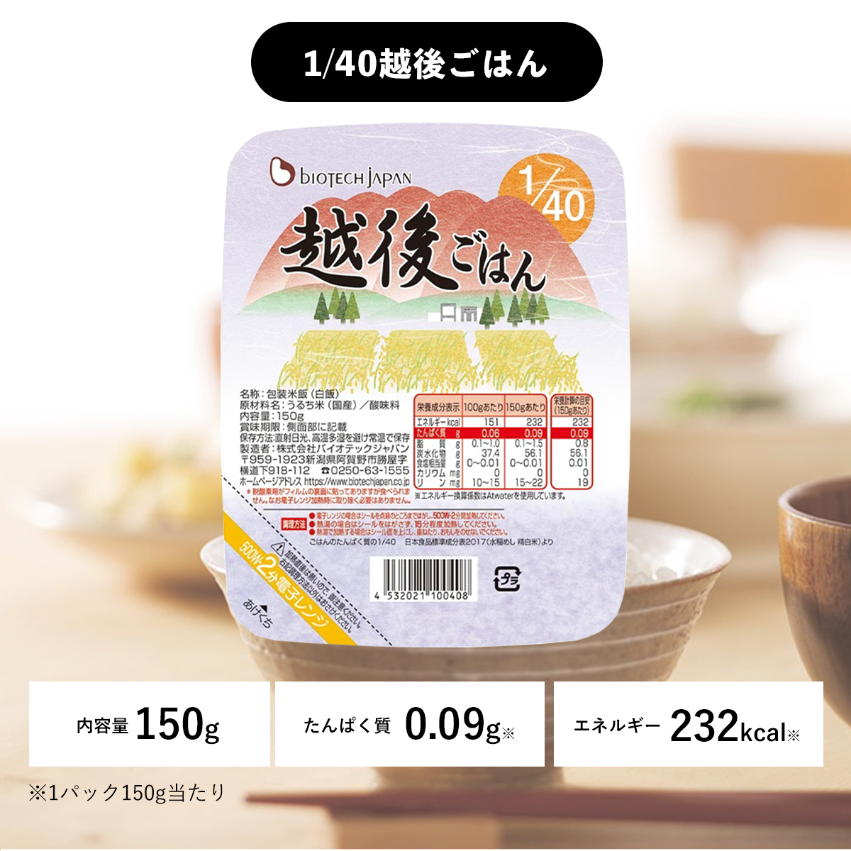 越後ごはん 40食 低たんぱく米 1/40越後ごはん 3ケース(150g×60パック) 腎臓病食