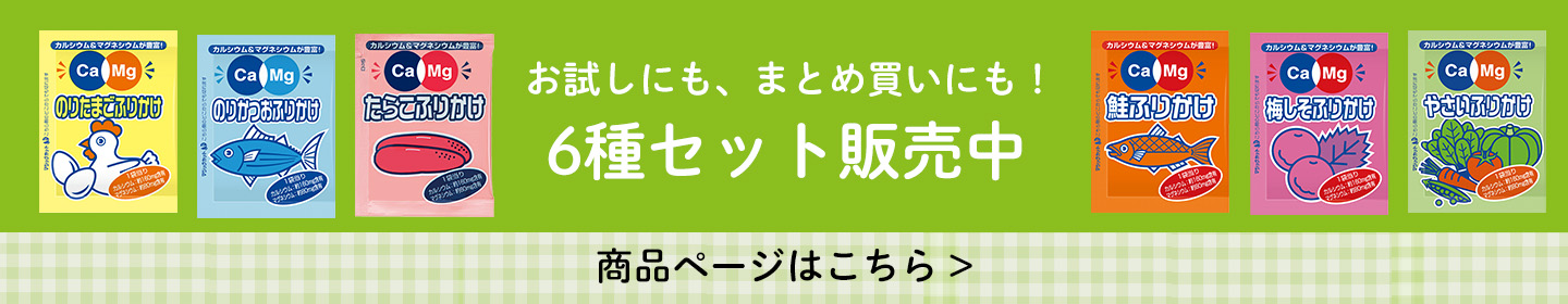 ふりかけ6種セット