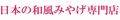 日本の和風みやげ専門店 Yahoo店 ロゴ