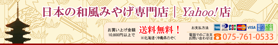 日本の和風みやげ専門店｜Yahoo! 店