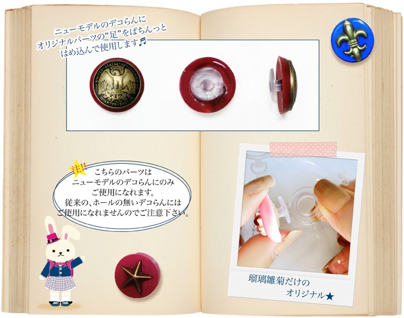 デコらん専用オリジナルパーツ
