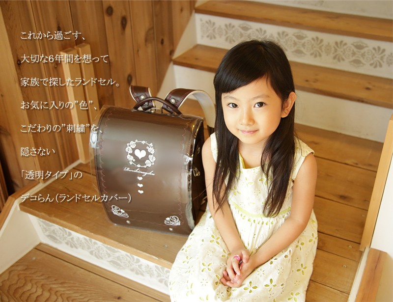 ランドセルカバー