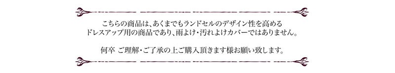 ランドセルカバー 布地