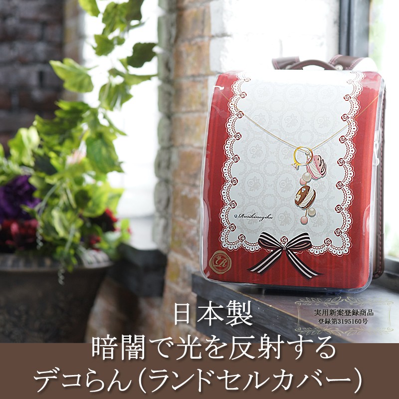 ランドセルカバー