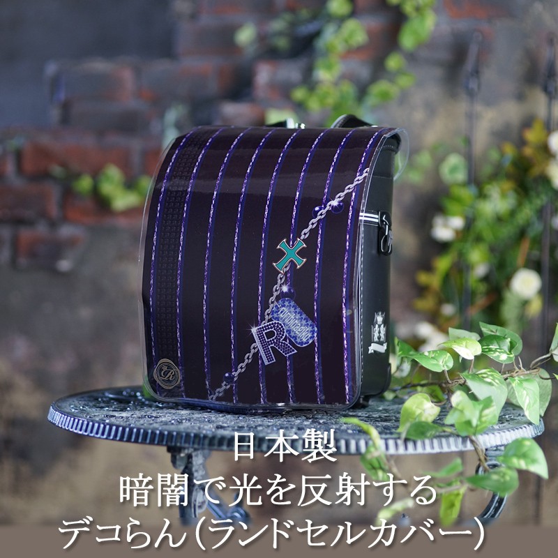 ランドセルカバー男の子