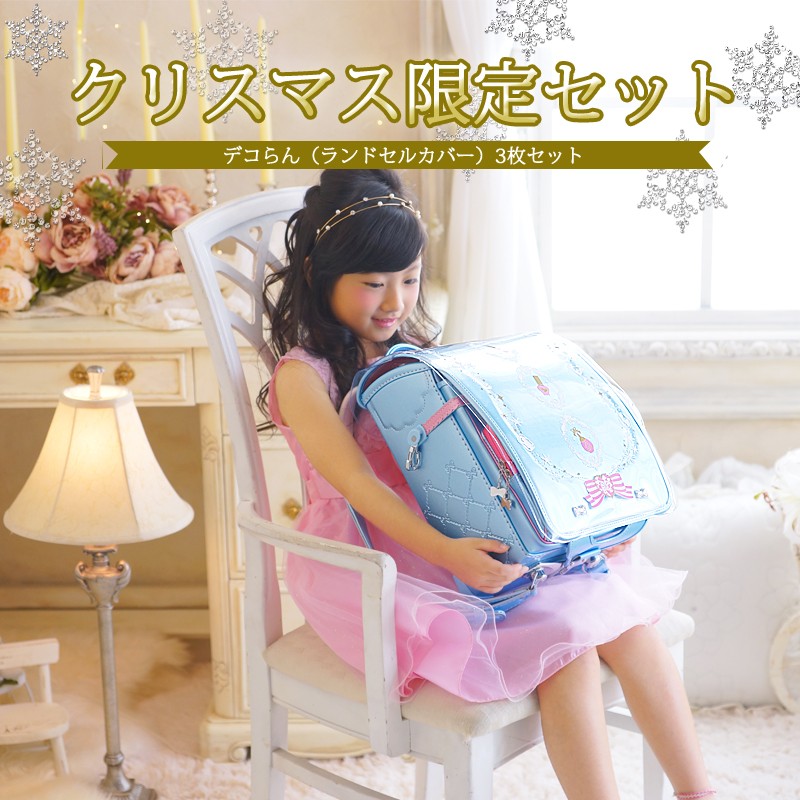 ランドセルカバー