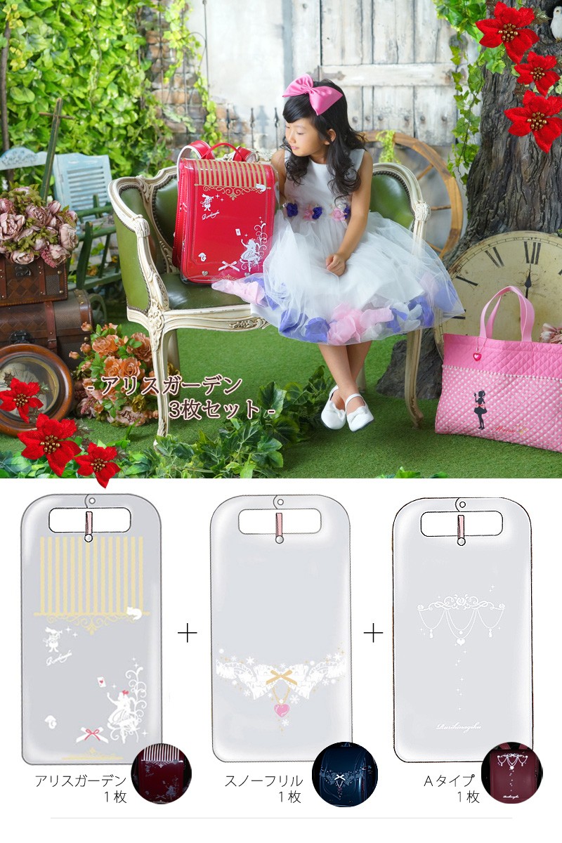 アリスのランドセルカバー