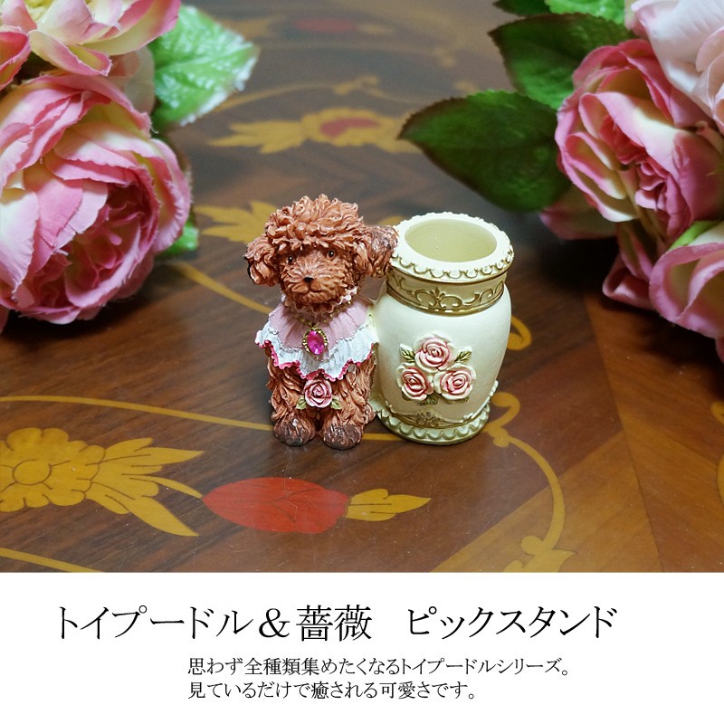 トイプードル ＆ 薔薇 印鑑スタンド 爪楊枝スタンド 玄関 バラ 母の日