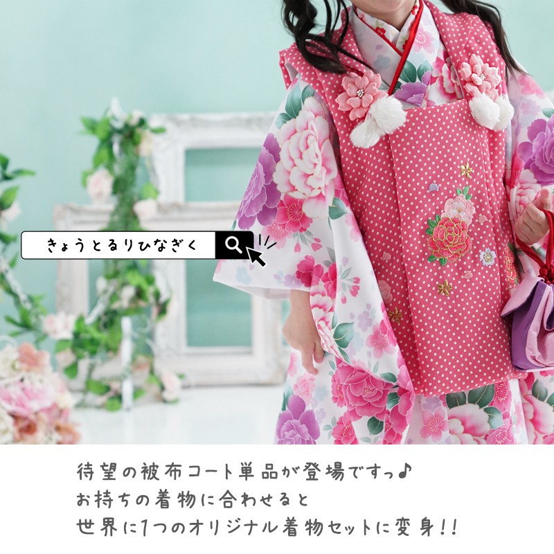 502ag33■七五三 節句 七歳 被布コートのみ■良好 京都室町st. 被布コート 単品 七五三 3歳 女の子 友禅風の柄の
