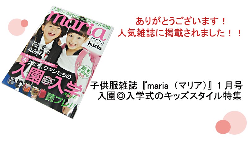 ランドセルカバー雑誌掲載