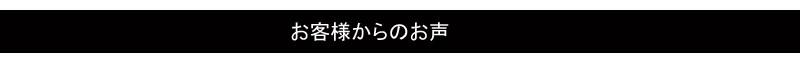 お客様からのお声