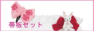 髪飾り＆帯板＆帯飾りセット