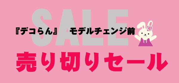 モデルチェンジ前　セール