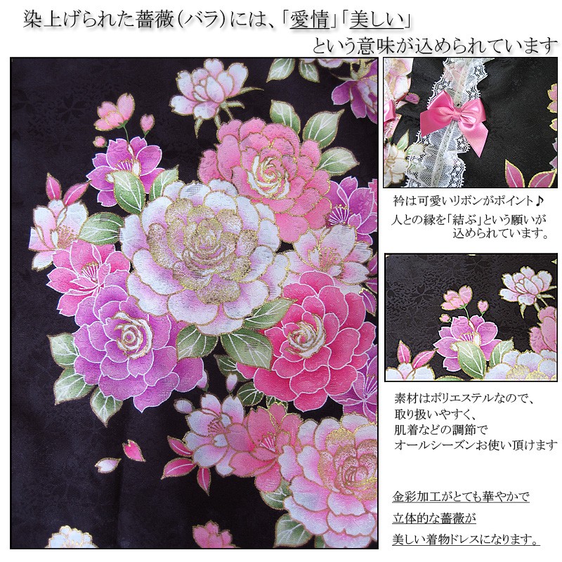着物ドレス　薔薇