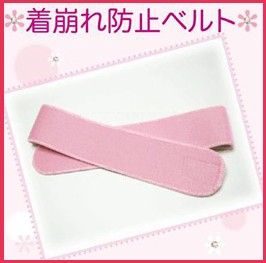 着崩れ防止マジックベルト