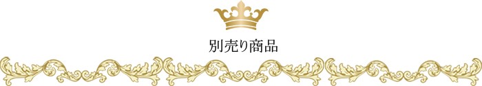 別売り商品