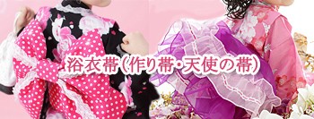 作り帯　天使の帯