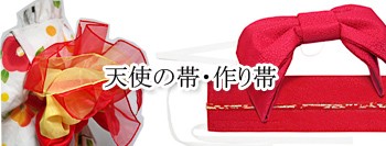 作り帯