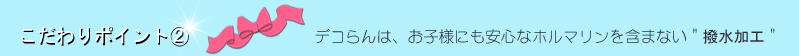 デコらん こだわり ポイント2