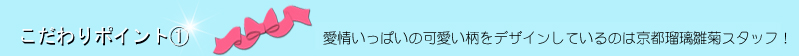 デコらん こだわり ポイント1