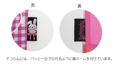 ランドセルカバー　デコらん