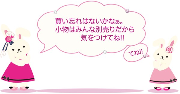 買い忘れはないかな？