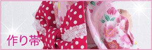作り帯