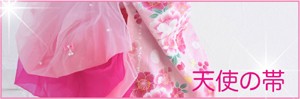 天使の帯