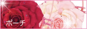 お花のポーチ