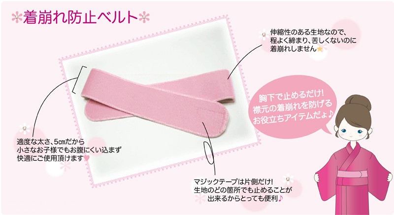 着崩れ防止ベルト