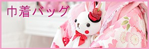 巾着　バッグ
