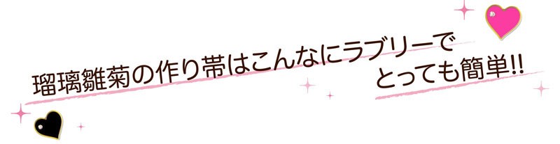 浴衣帯（ゆかたおび）